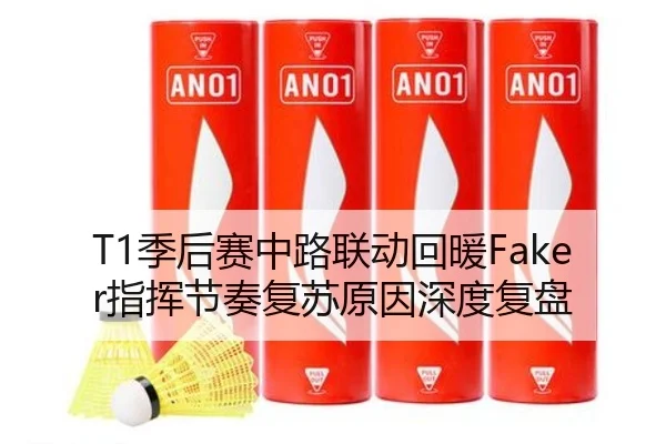 T1季后赛中路联动回暖Faker指挥节奏复苏原因深度复盘